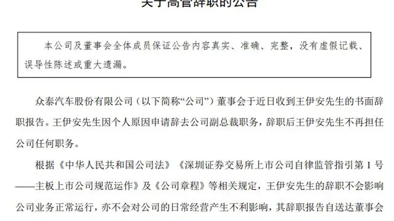 众泰汽车高层震荡持续:副总裁王伊安辞职 内斗余波未平