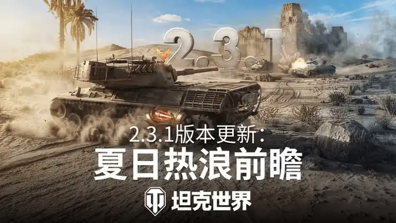 《坦克世界》新系统"熔炉试炼"加入6技能乘员奖励!2.3.1版本更新速览