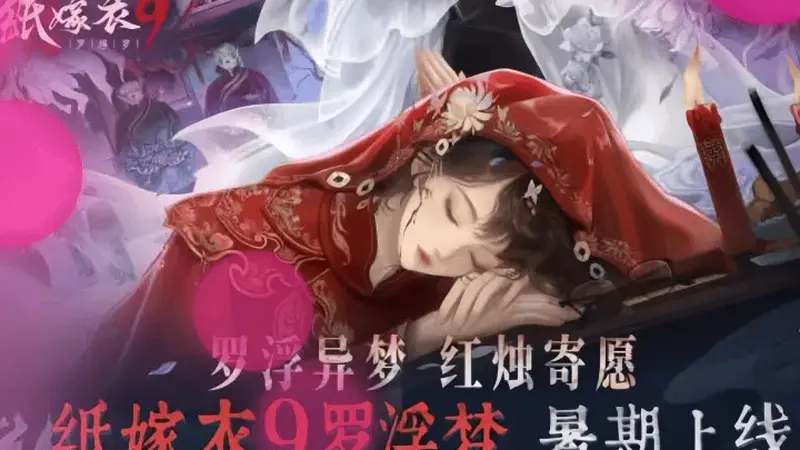 《纸嫁衣9罗浮梦》新手怎么玩?7.15公测入门双主角+梦境穿梭核心解密指南