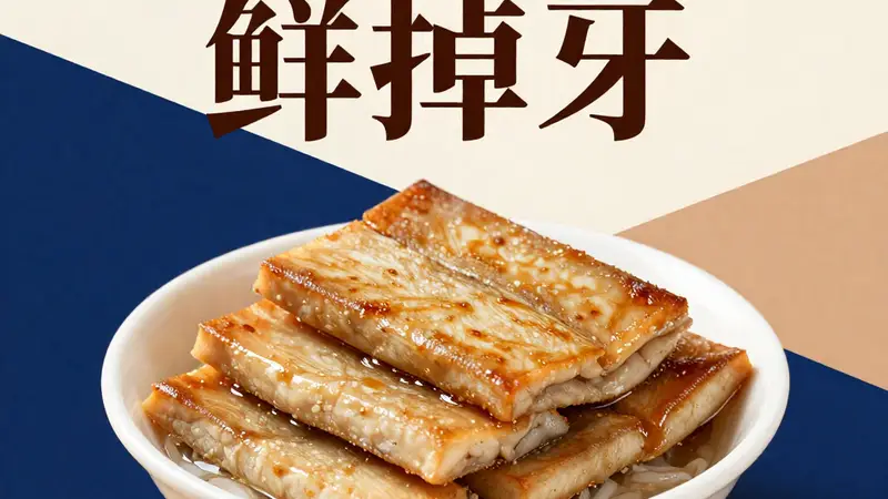 平江香干×海南鱼饼:豆香与鱼鲜的山海和弦,一碗“鲜掉牙”的组合