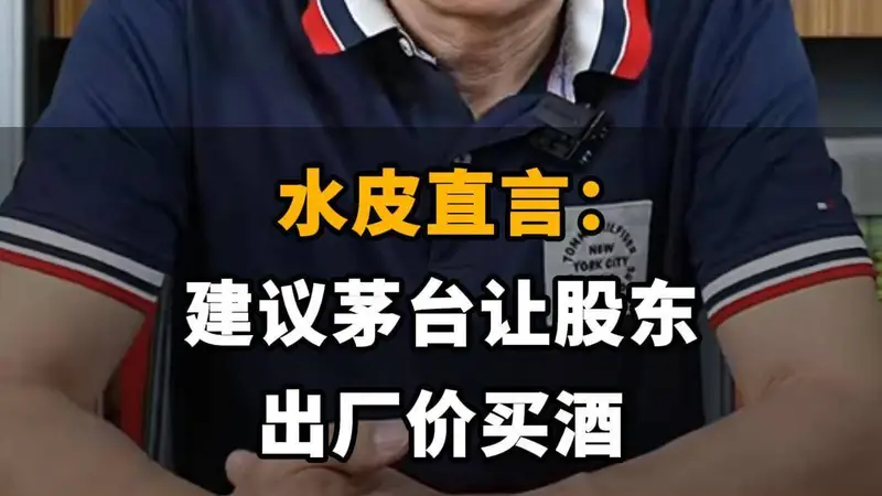 【水皮直言:建议茅台让股东出厂价买酒】