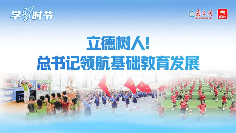 学习时节|立德树人!总书记领航基础教育发展