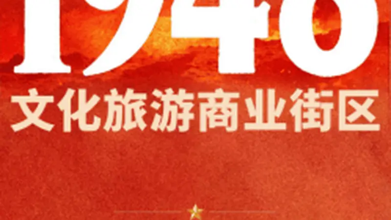 宽喜堂文旅匠心赋能： 西柏坡1948文化旅游商业街区试营业