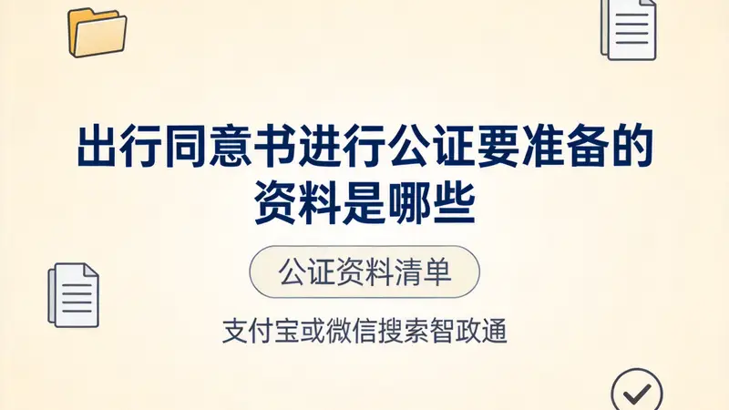 出行同意书进行公证要准备的资料是哪些