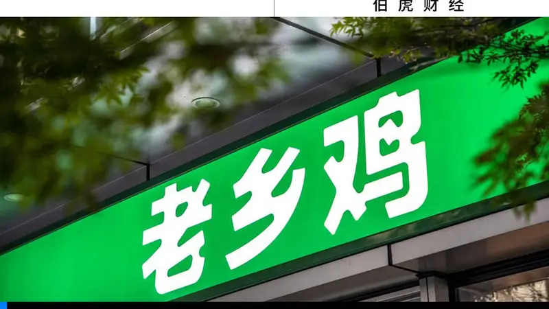 从“网红品牌”到“又贵又难吃”,老乡鸡离上市还有多远?