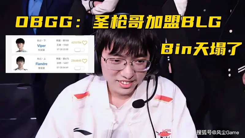Bin哥一觉睡醒天塌了！AL官宣圣枪哥离队，OBGG显示已加盟BLG
