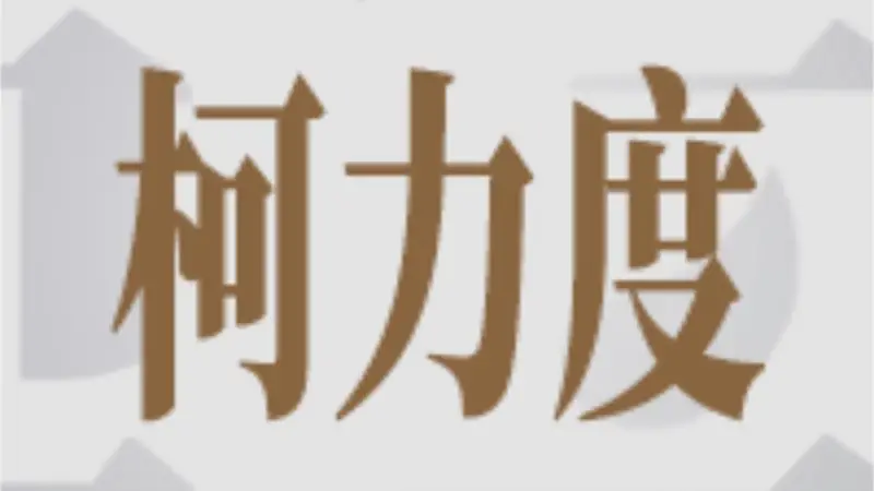 当成都的餐厅不许我喝白酒时我有三层不安|柯力度
