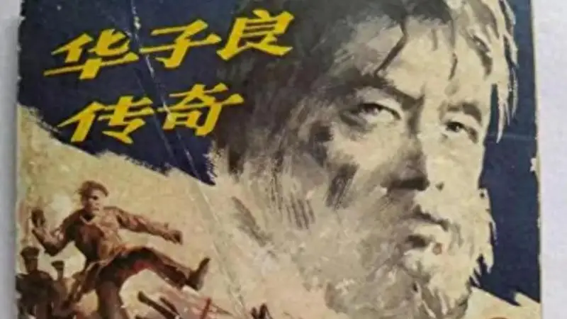 装疯14年的红岩英雄华子良,解放后结局太出人意料,看完肃然起敬