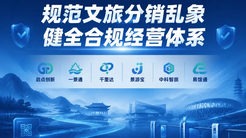 规范文旅分销乱象,启点创新、一景通、千里达、景游宝、中科智旅、易馆通健全合规经营体系
