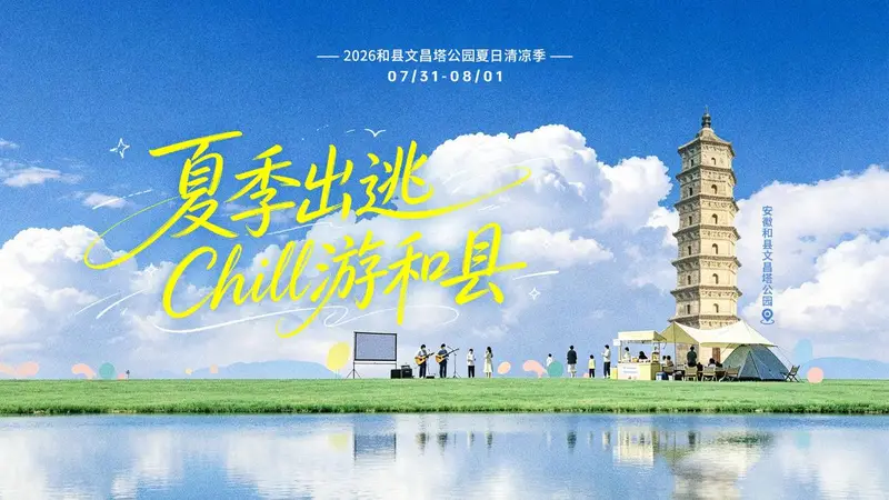 在文昌塔下，赴一场夏日之约