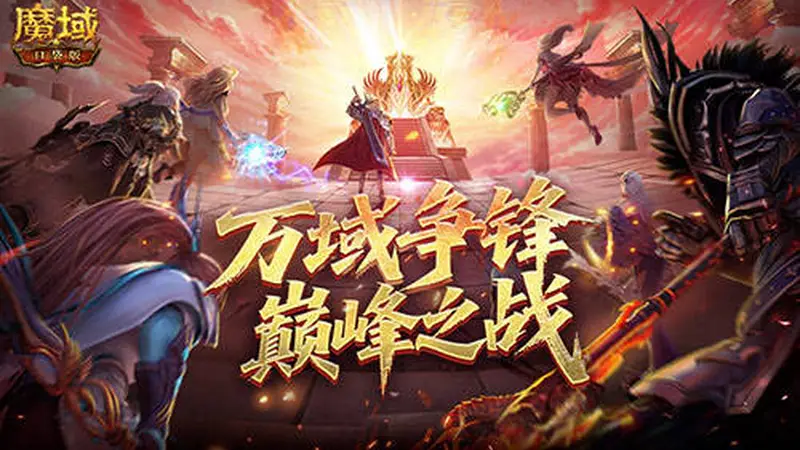 全梳理!魔域口袋版万域争锋巅峰之战冲分冲刺指南!