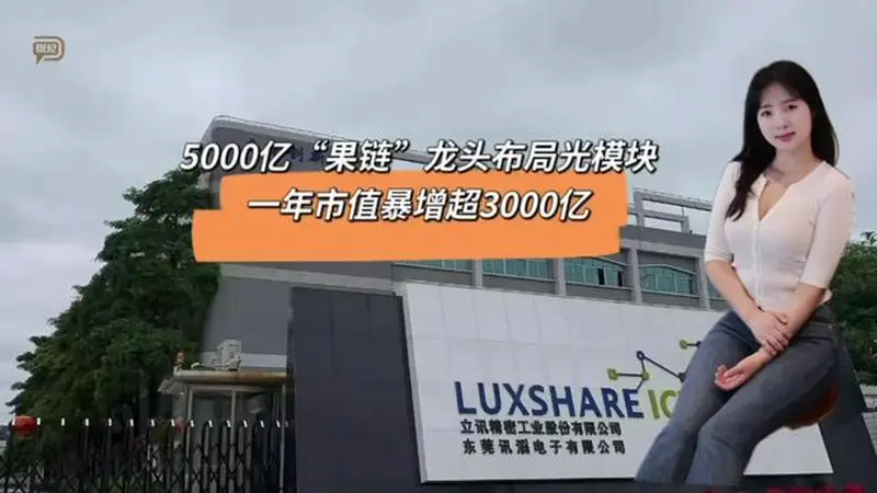 5000亿“果链”龙头布局光模块，一年市值暴增超3000亿