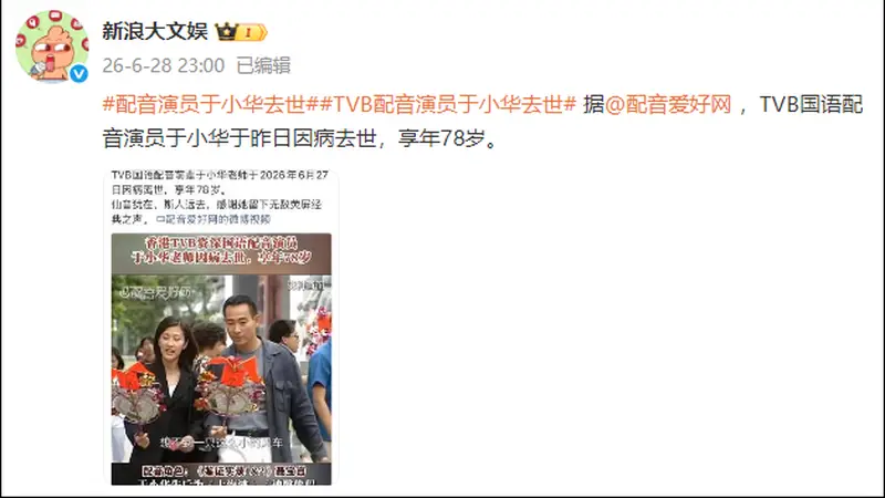 TVB资深配音去世!声音遍布《上海滩》《鉴证实录》《神雕侠侣》…