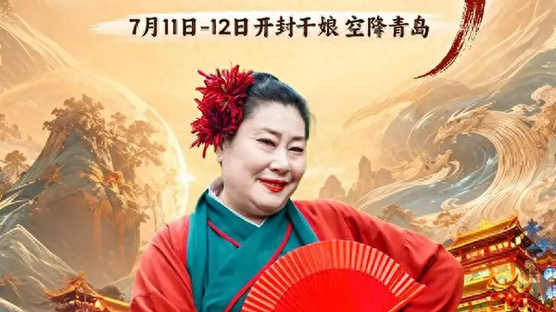 开封王婆空降青岛奇幻山海间 早鸟票开售还可免费抽专场门票