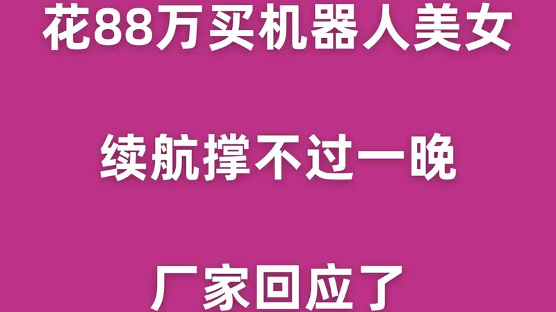 花88万买机器人美女,续航撑不过一晚