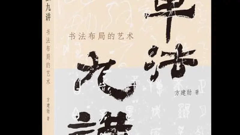 《章法九讲》新书发布 带读者领略中国文化独有的美学之道