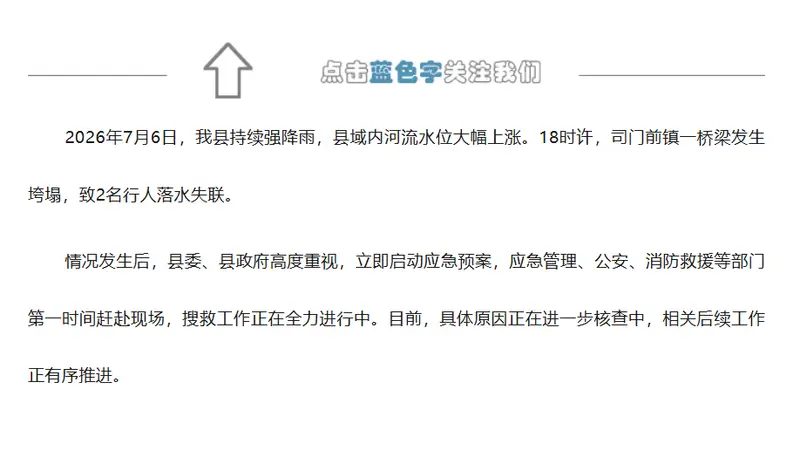 湖南隆回一桥梁发生垮塌,官方通报:2名行人落水失联,搜救工作正在全力进行中