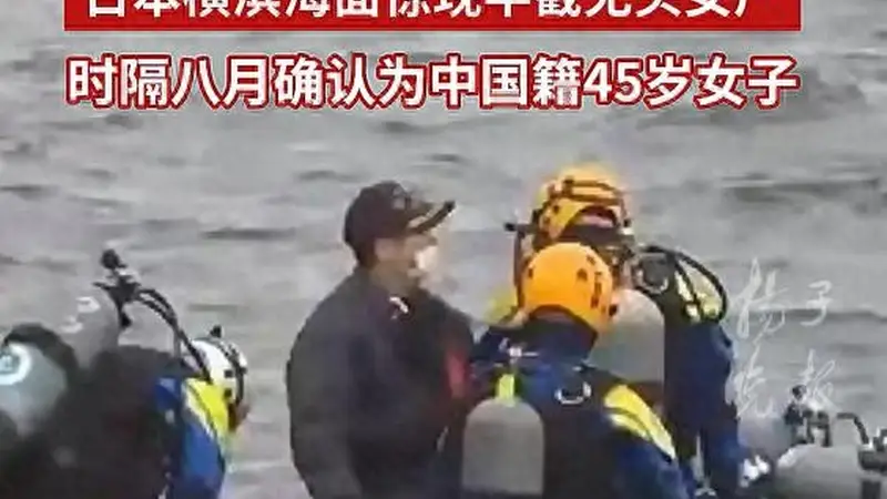日本横滨海面无头女尸身份确认:系中国籍45岁女子