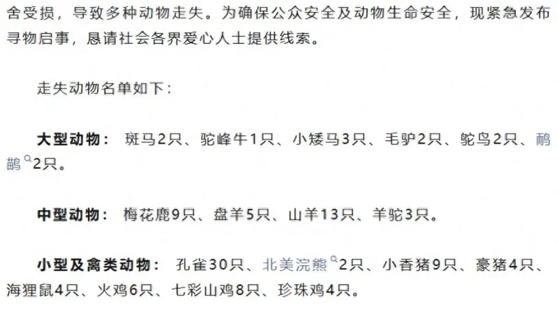 100多只动物被冲走,“部分可能有攻击性”