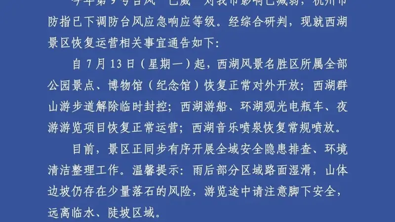 西湖景区重要通告:明起恢复对外开放
