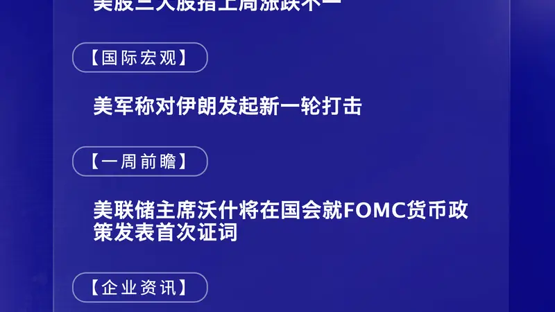 7月13日国际晨讯|美军称对伊朗发起新一轮打击 ASML与台积电将公布二季报