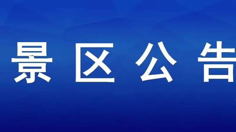 金山嘴渔村祥鱼湖激光音乐喷泉设备维护,暂停对外开放