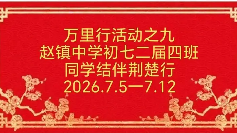 赵海/荆楚行游记(上)