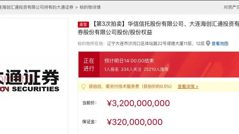 大通证券17亿股股份拍卖,广西国海证券拟32亿接盘
