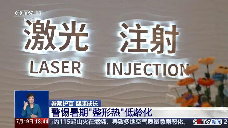 警惕暑期整容低龄化 “无辜眼”“精灵耳”畸形审美不可取