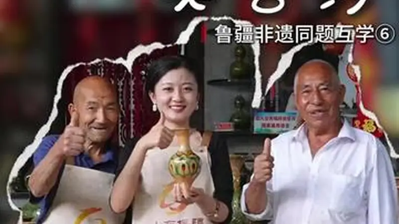 鲁疆非遗同题互学⑥|一抔土结缘,相逢有余香
