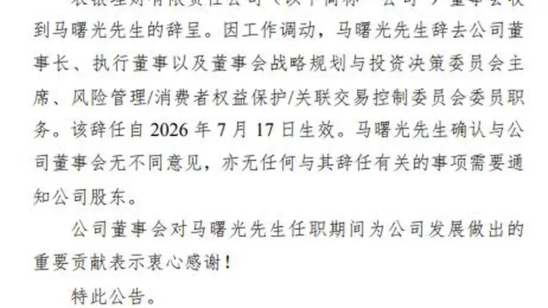 农银理财董事长马曙光辞任