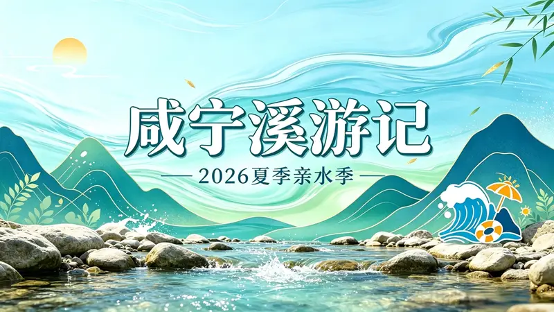 关掉空调,带娃进山!咸宁“溪游记”开启2026亲水季