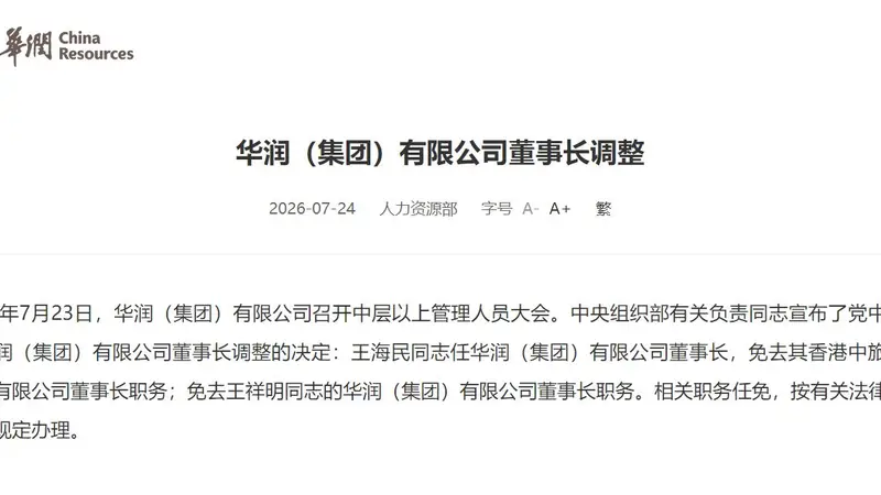 华润集团迎来人事调整,王祥明卸任,王海民接任董事长