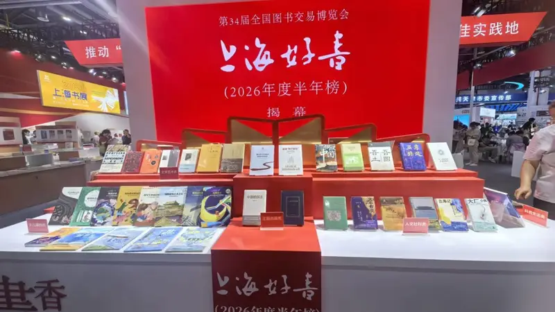 “上海好书”半年榜发布！30种上榜图书你读过吗