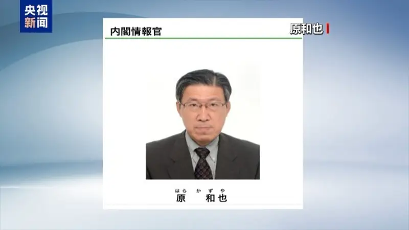 日本任命“国家情报局”首任局长 专家：为“再军事化”布局
