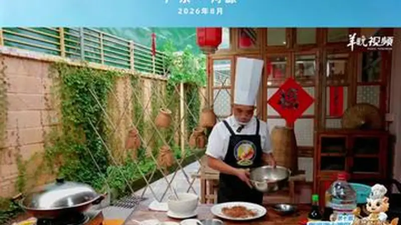 【视频】一锅蒸出山野本味！河源年辉渔村李年辉教你做五指毛桃蒸鸡 | 名店名厨教你做粤菜