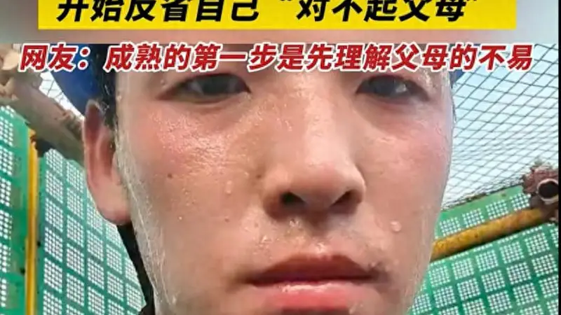 那个高考后在工地扛钢筋的19岁男孩，给所有人上了一课