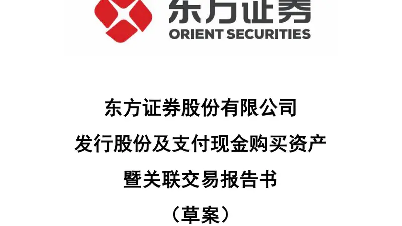 “东方证券+上海证券”合并重组草案出炉,交易定价251.2亿元