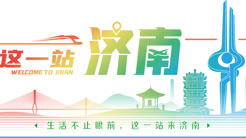 免费又好玩！10处宝藏湿地是济南人户外松弛感“天花板”！