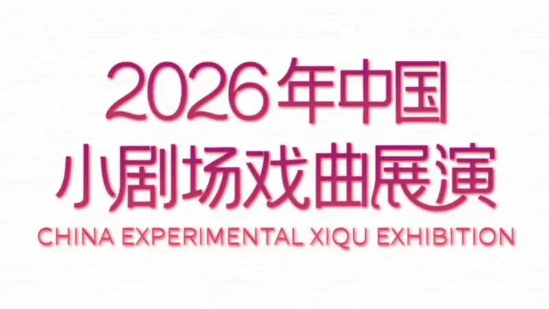 “戏曲·呼吸”焕新登场!2026中国小剧场戏曲展演上海启动申报