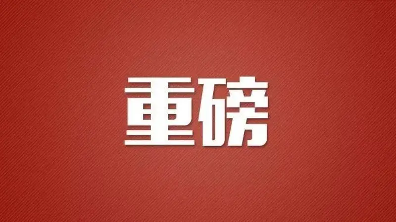 政治局会议强调：稳定房地产，提升资本市场韧性和信心