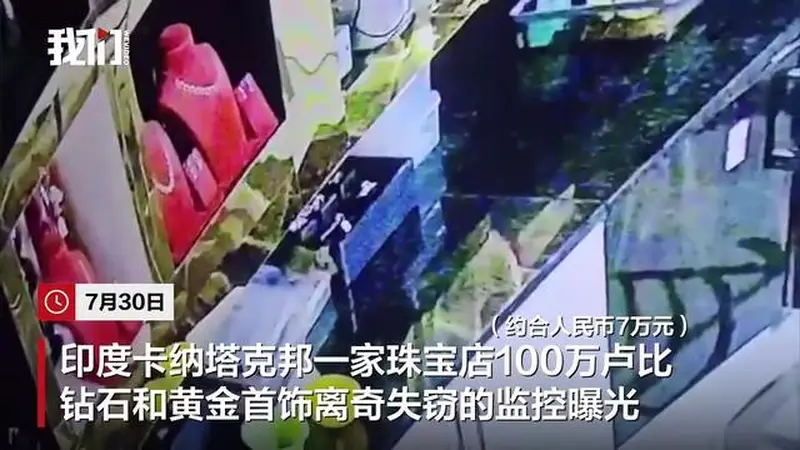 印度一珠宝店价值100万卢比钻石和黄金凭空消失?监控拍下离奇一幕:老鼠叼起首饰,一件件往洞里拖