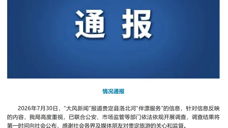 贵州贵定洛北河漂流被指存在“伴漂服务”，官方通报：高度重视，已联合多部门开展调查