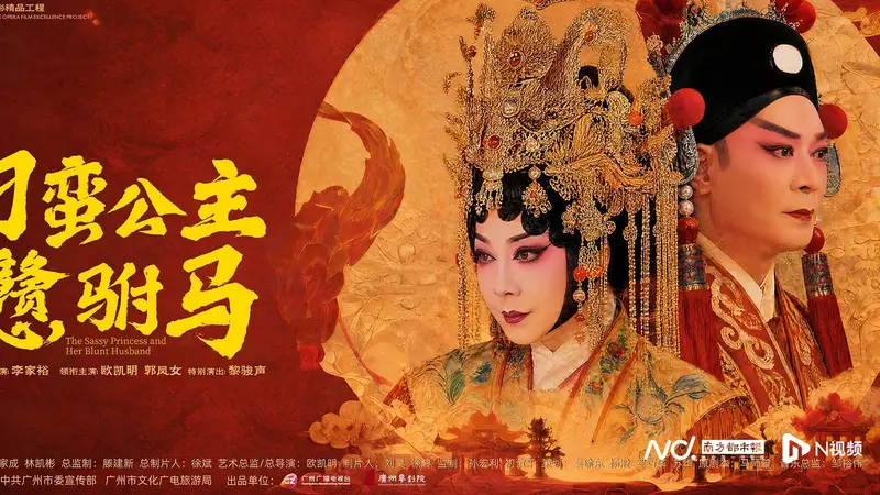 《刁蛮公主戆驸马》观摩研讨会举行，共论粤剧电影的守正创新