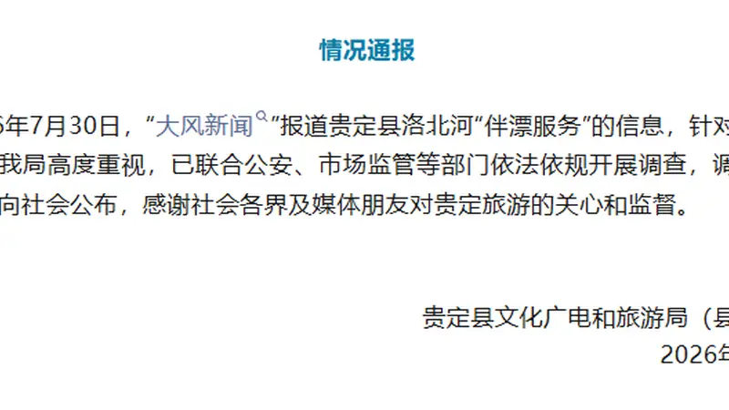 贵州贵定县通报“洛北河漂流伴漂服务”:已联合多部门开展调查,结果将第一时间公布