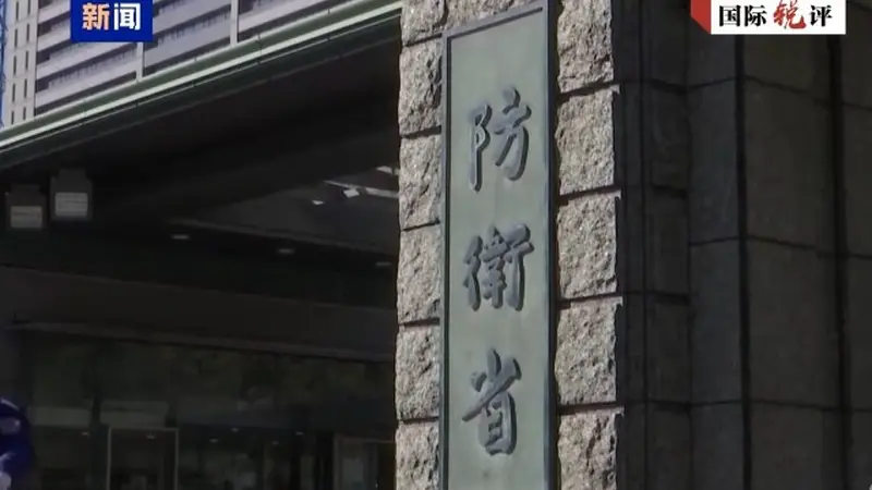 国际锐评丨“731”这天,日本“国家情报局”上线意欲何为?