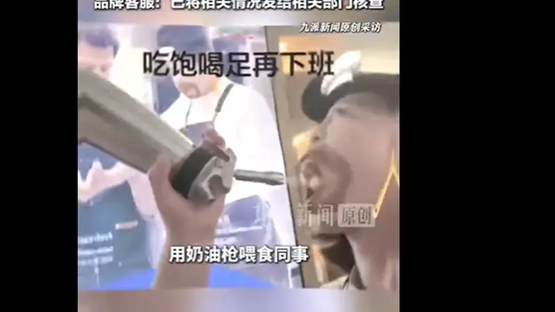瑞幸店员疑用“奶油枪”喂食同事,涉事门店称目前正常营业,该行为属于违规