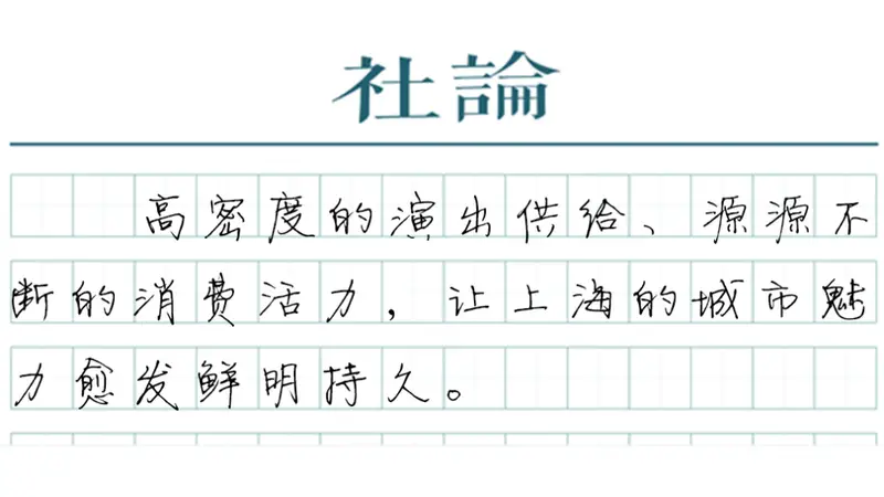 【社论】亚洲演艺之都：来上海，看演唱会