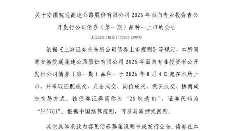 上交所:安徽皖通高速公路股份有限公司债券8月4日上市,代码245761