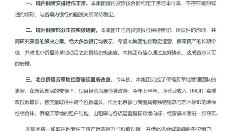 侨福集团:境内贷款不存在逾期或违约情形,境外融资部分正在积极磋商